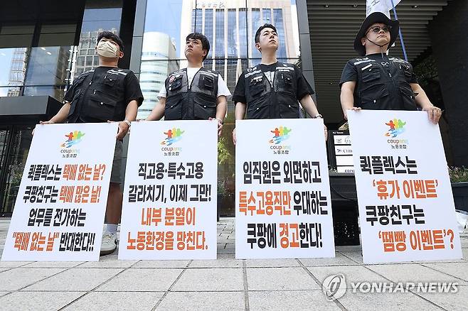 '쿠팡친구는 택배 없는 날 반대' (서울=연합뉴스) 강민지 기자 = 4일 서울 강남구 쿠팡CLS 본사 앞에서 쿠팡노동조합원들이 택배 없는 날 반대 기자회견에 앞서 손팻말을 들고 있다. 2025.8.4 mjkang@yna.co.kr