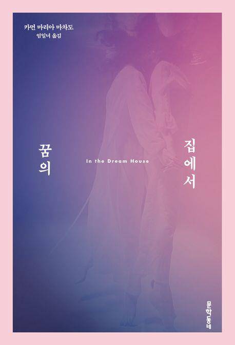 '꿈의 집에서' 표지 이미지 [문학동네 제공. 재판매 및 DB 금지]