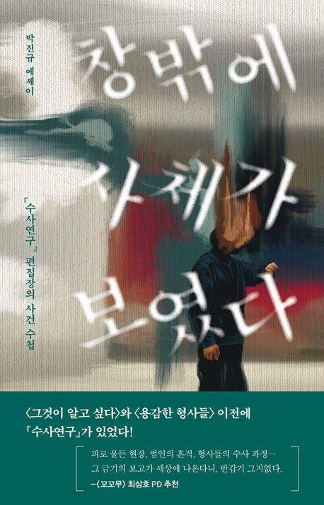 '창밖에 사체가 보였다' 표지 이미지 [나무옆의자 제공. 재판매 및 DB 금지]