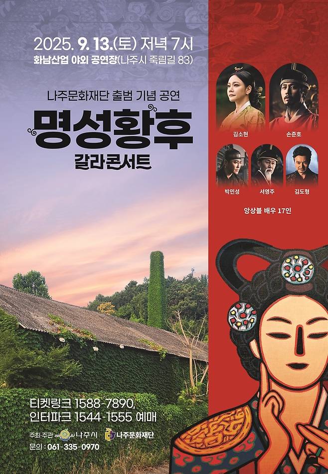 뮤지컬 명성황후 갈라 콘서트 포스터 [나주시 제공]
