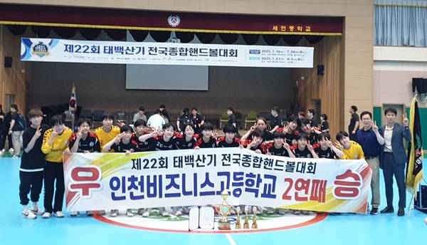 5일 강원도 태백시 세연중 체육관에서 열린 제22회 태백산기 전국종합핸드볼대회 여고부 결승전에서 승리하며 우승을 차지한 인천비즈니스고 선수단이 기념 촬영을 하고 있다. 2025.8.5 /인천비즈니스고 제공