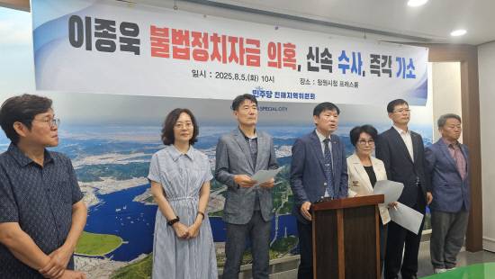 더불어민주당 진해지역위원회가 5일 오전 창원시청 프레스센터에서 이종욱 국회의원 불법 정치자금 의혹을 제기하며 신속한 수사를 촉구하는 기자회견을 하고 있다.