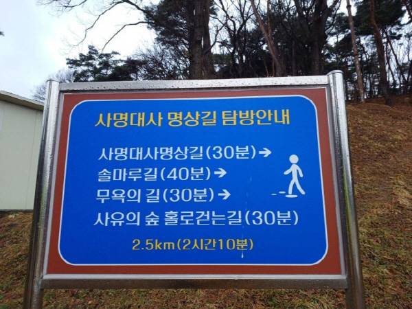 사명대가 명상길 탐방안내문.