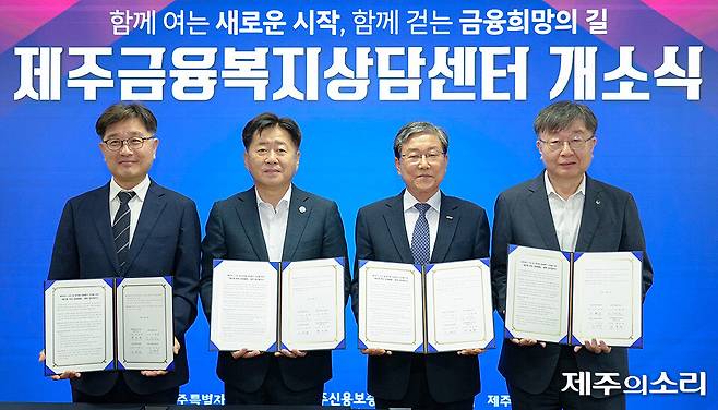 5일 제주금융복지상담센터 개소식에서 금융복지상담센터의 효율적인 운영을 위해 제주도와 제주신용보증재단, 신용회복위원회, 대한법률구조공단 제주지부 4자간 업무협약가 이뤄지고 있다. [사진제공-제주특별자치도]