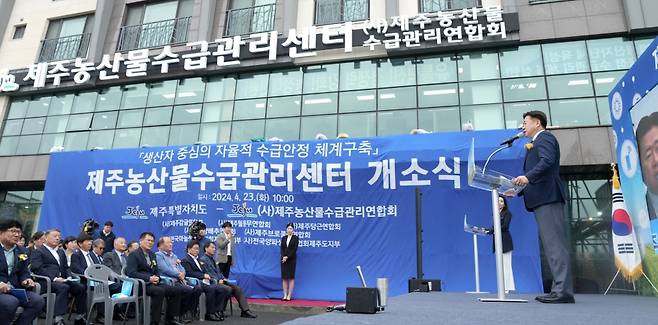 지난해 4월 제주시 연북로에서 열린 제주농산물수급관리센터 개소식.