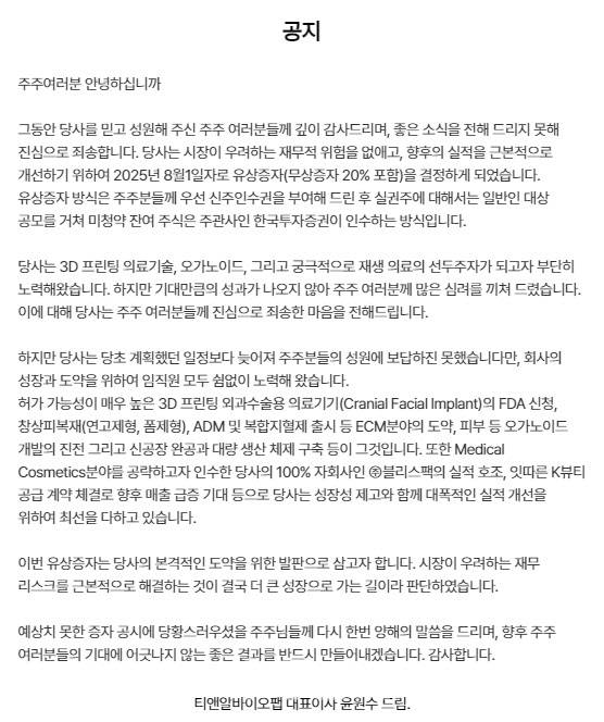 티앤알바이오팹 유증공지 (자료=티앤알바이오팹)
