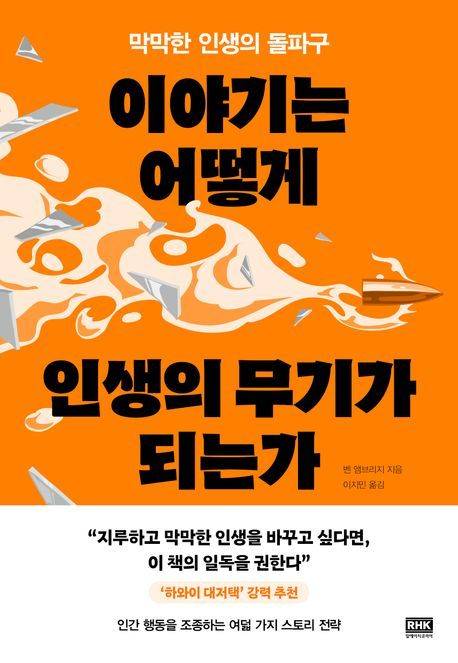 '이야기는 어떻게 인생의 무기가 되는가' (알에이치코리아 제)
