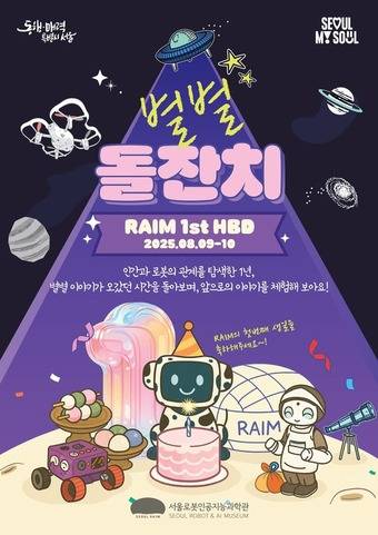 서울로봇인공지능과학관 개관 1주년 기념 과학문화행사 포스터(서울시 제공)
