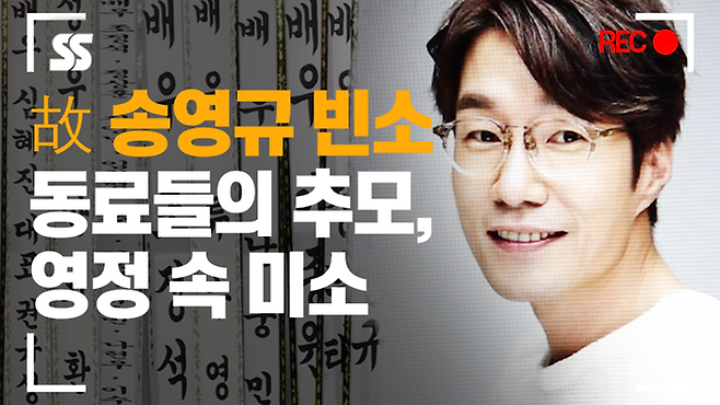 송영규. 사진 | 유튜브