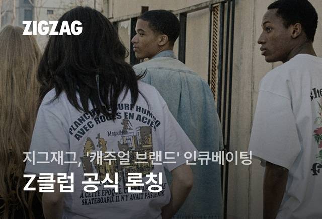 지그재그가 'Z클럽'을 론칭했다. /카카오스타일