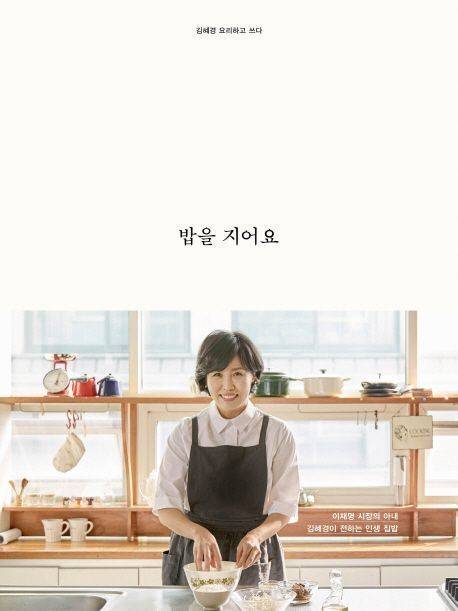 2018년 김혜경 여사가 펴낸 요리책 '밥을 지어요'