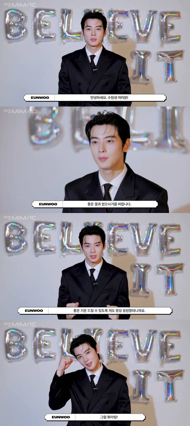 아스트로 차은우 수능 응원 (출처: 유튜브 채널 ‘대성마이맥’)