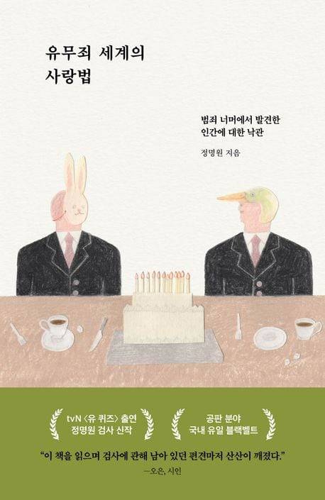정명원 에세이, '유무죄 세계의 사랑법'.