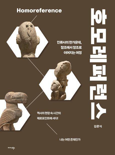 호모레퍼런스./미다스북스