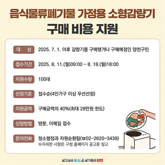 음식물류폐기물 가정용 소형감량기 구매 비용 지원을 설명하는 안내문. 양천구 제공