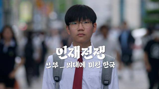 KBS 다큐 인사이트 '인재전쟁' 2부 '의대에 미친 한국'의 한 장면. KBS 제공