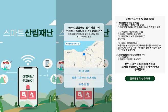 스마트산림재난 앱은 산불이나 산사태 등 각종 훼손으로부터 산림을 보호할 수 있도록 신고 기능에 최적화돼 있어 위치 정보를 제공하도록 한다 / 출처=IT동아