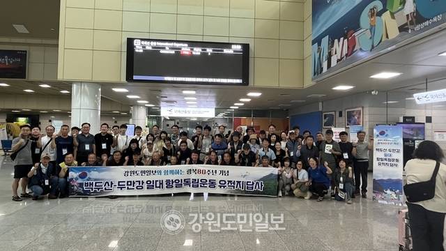 ▲ 강원도민일보가 광복 80주년을 맞아 기획한 항일독립운동 유적지 1차 탐방단이 4일 양양국제공항을 통해 답사길에 올랐다. 탐방단은 이날 중국 장춘공항에 도착해 백두산으로 이동했다.