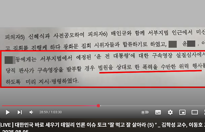 유튜브 채널 ‘전광훈TV’가 5일 공개한 경찰 압수수색 영장 내용. 전광훈TV 캡처