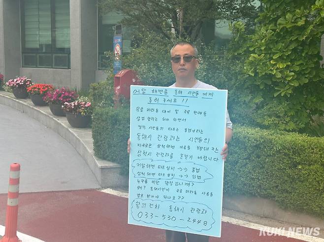 4일 동해시청 앞에서 김승권 씨(49)가 어달해변 타프 설치 제재에 반발하며 해수욕장 운영 기준의 형평성 문제를 지적하는 1인 시위를 벌이고 있다.&nbsp;