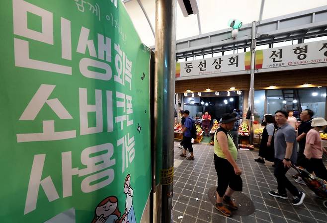 서울 동대문구 청량리종합시장에 민생회복 소비쿠폰 관련 안내문이 붙어 있다. 연합뉴스