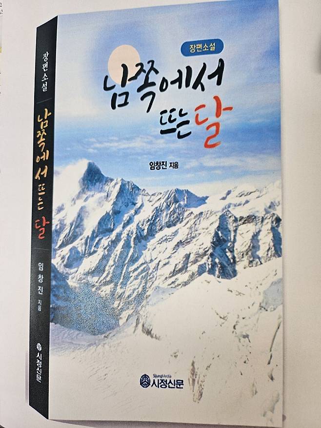 장편소설 『남쪽에서 뜨는 달』 표지. 대한행정사회 임창진 수석부회장이 병상에 있던 부친의 육필 수기를 바탕으로 30여 년간 정리·퇴고해 완성한 실화 기반 소설이다. 격변의 현대사를 배경으로 민초들의 삶을 생생하게 그려냈다.