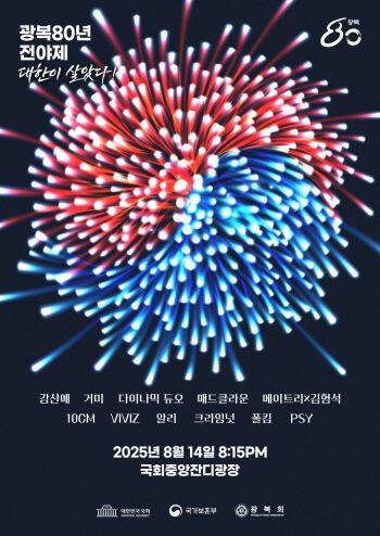 광복 80년 전야제 홍보 포스터