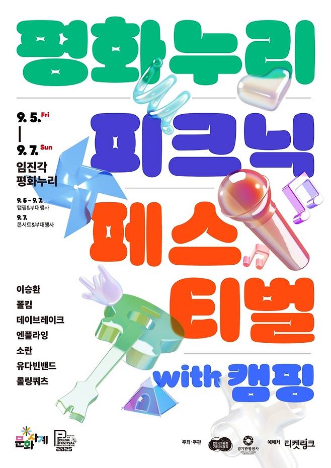 올해 ‘평화누리 피크닉 페스티벌 with 캠핑’ 포스터. <사진=경기관광공사 제공>
