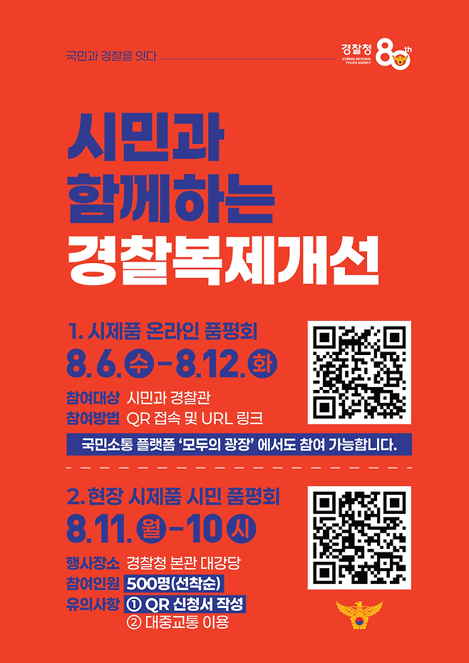 시민과 함께하는 경찰복제개선 포스터 [경찰청]