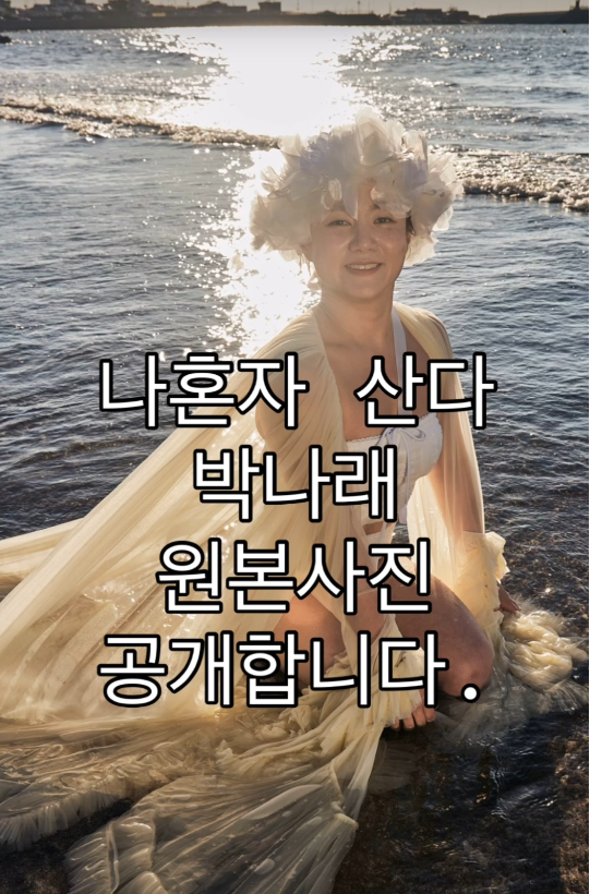 박나래가 솔로 웨딩 화보 ‘보정 논란’을 직접 정면 돌파했다.사진=박나래 SNS