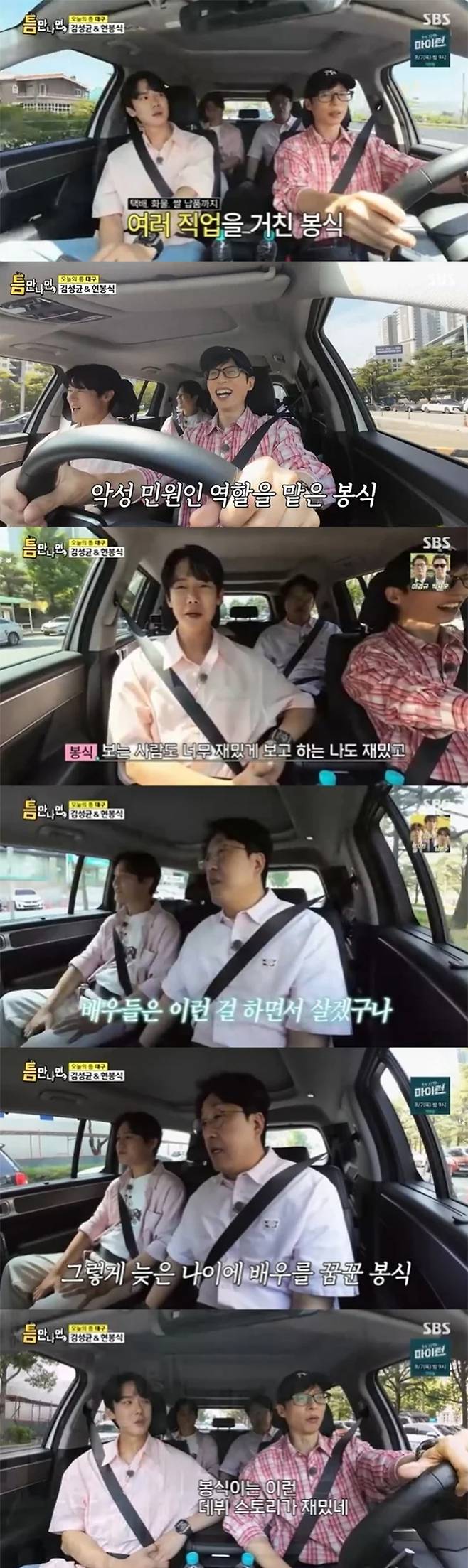 배우 현봉식이 연기에 흥미를 갖게 된 계기를 밝혔다./사진=SBS '틈만나면,' 방송 화면