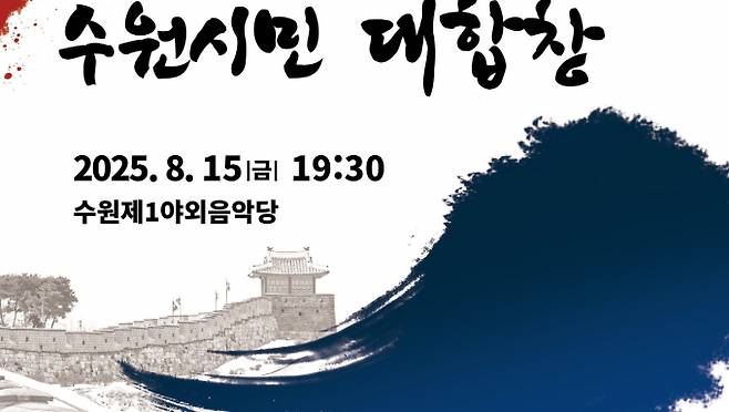 오는 15일 광복 80주년 기념행사 최고 절정을 이룰 시민 대합창 안내. /사진=수원시