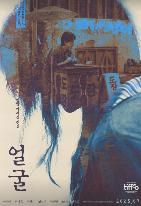영화 '얼굴' 포스터/ 플러스엠 엔터테인먼트