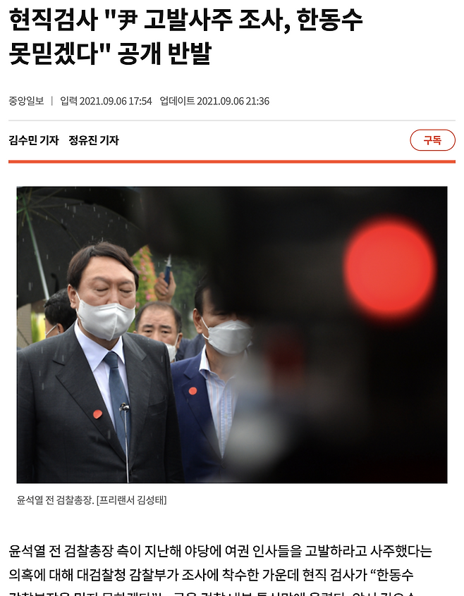 중앙일보 온라인 기사 <현직검사 "尹 고발사주 조사, 한동수 못믿겠다" 공개 반발>(2021.9.7.) (출처: 중앙일보)