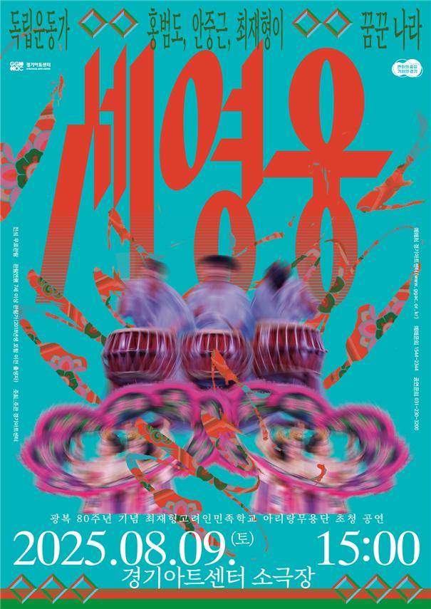 ▲'세 영웅' 홍보물. ⓒ경기아트센터