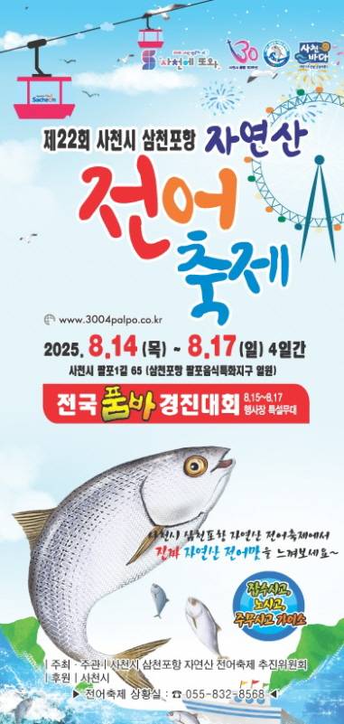 ▲제22회 사천시 삼천포항 자연산 전어축제 포스터. ⓒ사천시