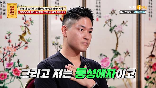 성소수자로 살면서 수많은 상처를 받아 온 40대 파일럿의 사연이 공개됐다. 'KBS JOY 무엇이든 물어보살' 제공