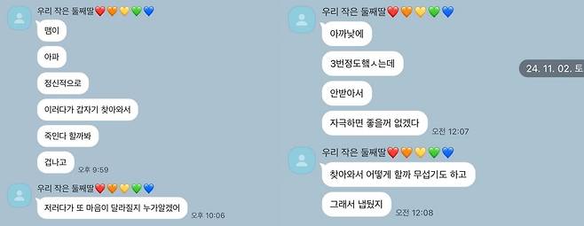 피해자가 생전 가족에게 보낸 피의자 관련 메시지. 연합뉴스
