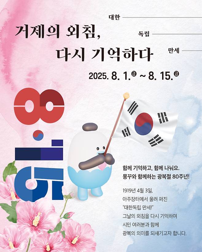 거제시 광복절 80주년 기념 이벤트 포스터 ⓒ거제시