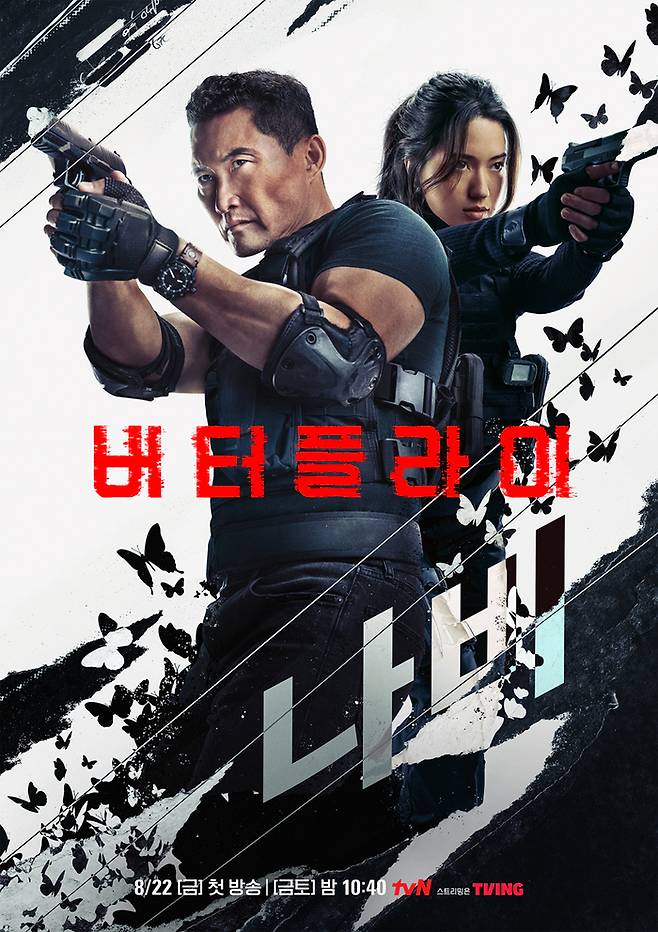 ‘버터플라이’ 포스터. 사진|tvN