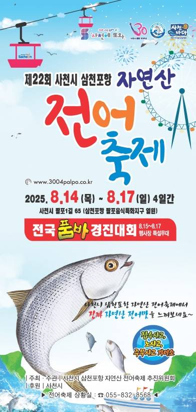 제22회 사천시 삼천포항 자연산 전어 축제 포스터 [경남 사천시 제공. 재판매 및 DB 금지]