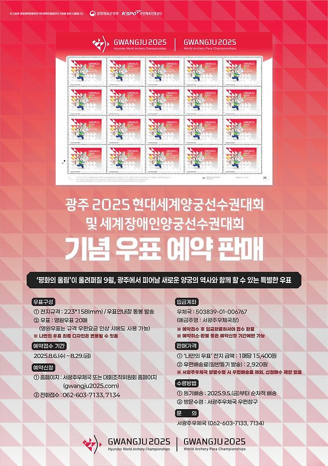 광주양궁대회 기념우표 판매 포스터 [광주시 제공]