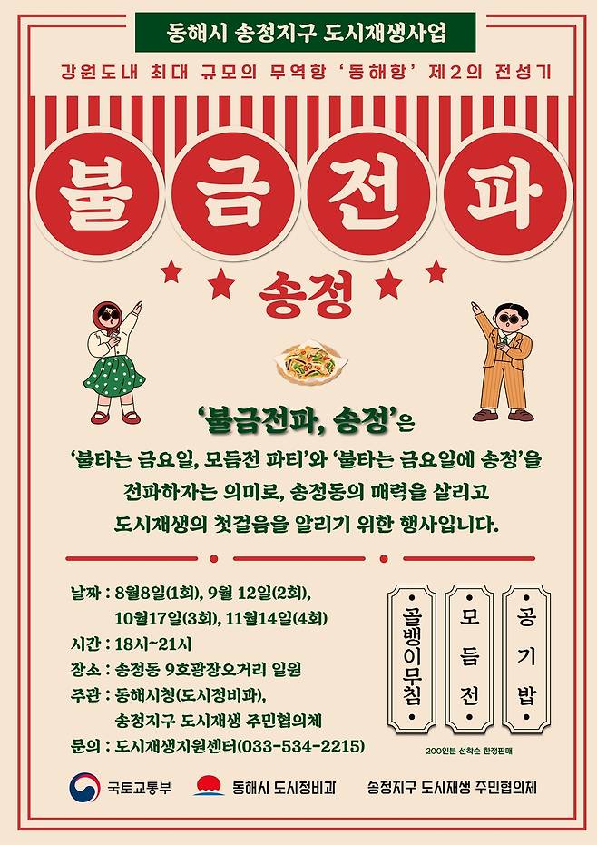 불금전파 홍보물 [동해시 제공. 재판매 및 DB 금지]