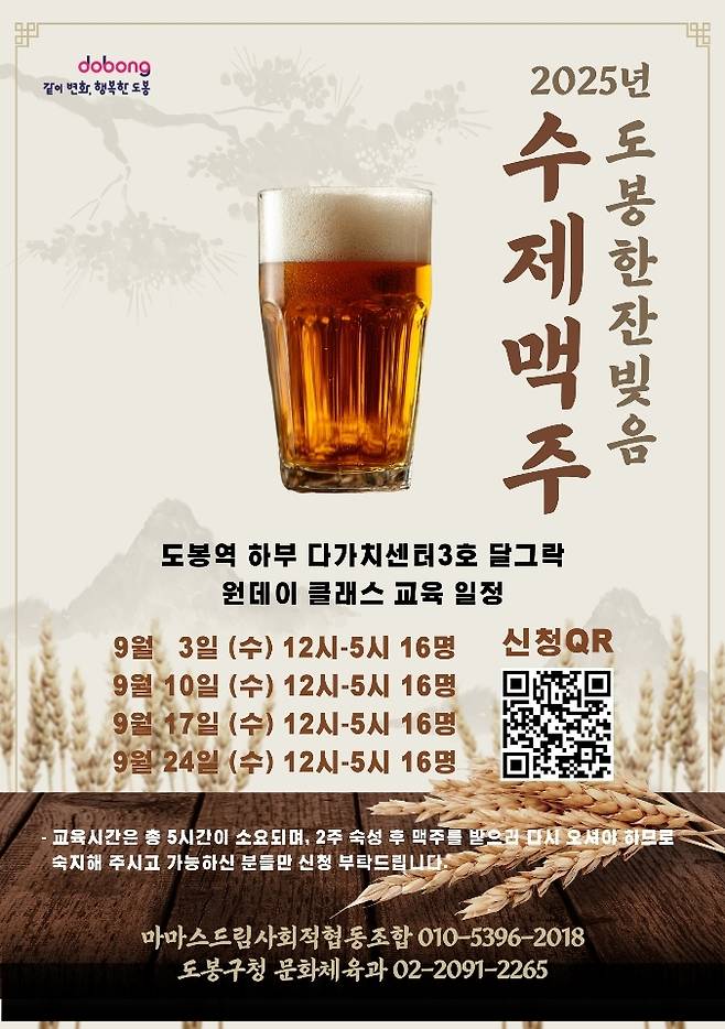 도봉구, 수제맥주 원데이 클래스 수강생 모집 [도봉구 제공. 재판매 및 DB 금지]