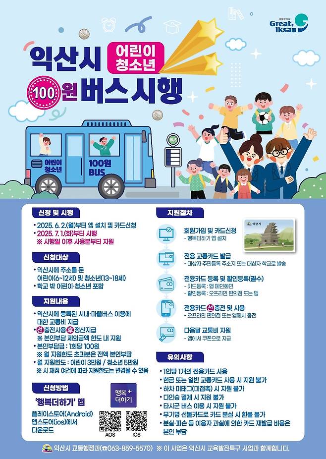 익산시 '어린이·청소년 100원 버스' [익산시 제공. 재판매 및 DB 금지]