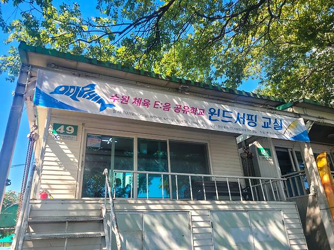 ▲ '윈드서핑 교실' 건물.&nbsp;/사진제공=수원교육지원청
