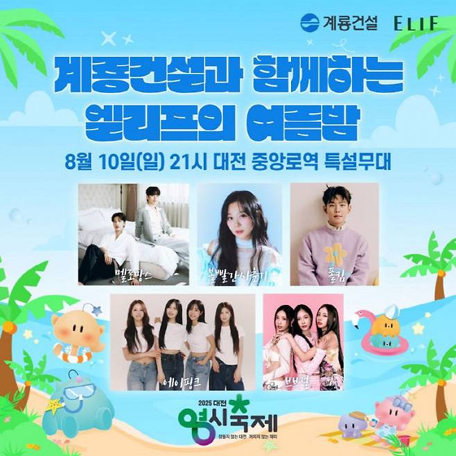계룡건설은 10일 중앙로역 메인무대에서 '계룡건설과 함께하는 엘리프의 여름밤' 콘서트<포스터>를 개최한다. /대전 0시축제 홈페이지 갈무리