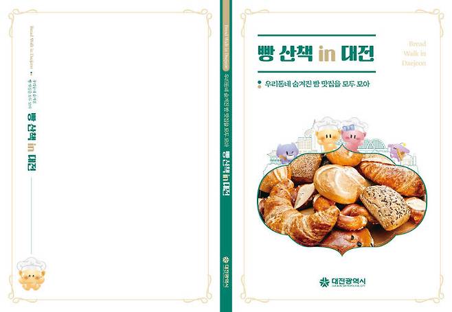 '빵산책 in 대전' 표지. 제공은 대전시
