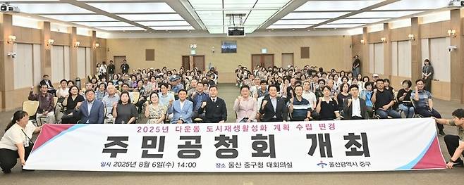 울산 중구가 6일 중구청 대회의실에서 '다운동 정다운 정원마을 도시재생사업 활성화 계획' 변경 수립을 위한 주민공청회를 개최했다.