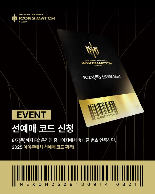 넥슨이 FC 이용자들을 대상으로 선예매 코드 신청 기회를 준다(제공=넥슨).